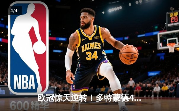 欧冠惊天逆转！多特蒙德4-2绝杀马竞，菲尔克鲁格制胜球点燃威斯特法伦 - 4