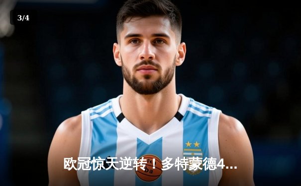 欧冠惊天逆转！多特蒙德4-2绝杀马竞，菲尔克鲁格制胜球点燃威斯特法伦 - 3