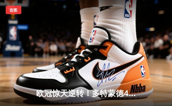 欧冠惊天逆转！多特蒙德4-2绝杀马竞，菲尔克鲁格制胜球点燃威斯特法伦