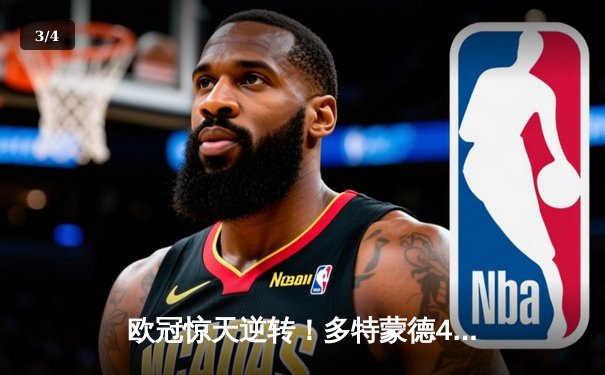 欧冠惊天逆转！多特蒙德4-2绝杀马竞，菲尔克鲁格制胜球点燃威斯特法伦 - 3