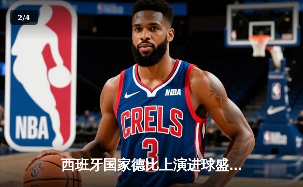 西班牙国家德比上演进球盛宴，皇马3-2力克巴萨重登积分榜首 - 2