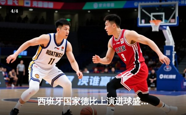 西班牙国家德比上演进球盛宴，皇马3-2力克巴萨重登积分榜首 - 4