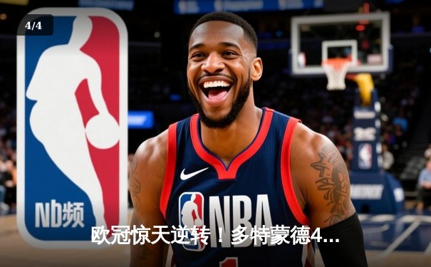 欧冠惊天逆转！多特蒙德4-2绝杀马竞，菲尔克鲁格制胜球点燃威斯特法伦 - 4