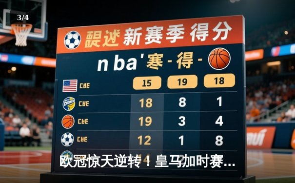 欧冠惊天逆转！皇马加时赛3-2绝杀拜仁，维尼修斯双响本泽马制胜 - 3