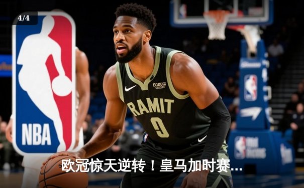 欧冠惊天逆转！皇马加时赛3-2绝杀拜仁，维尼修斯传射建功 - 4