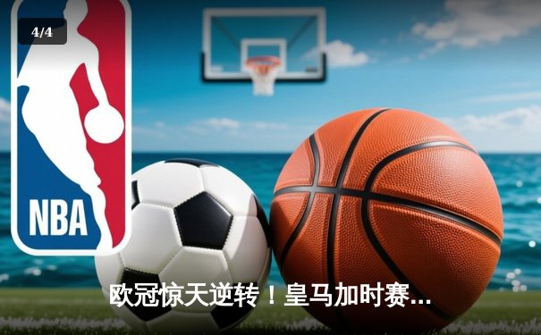 欧冠惊天逆转！皇马加时赛3-2绝杀拜仁，维尼修斯双响本泽马制胜 - 4
