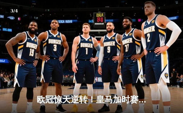 欧冠惊天逆转！皇马加时赛3-2绝杀拜仁，维尼修斯双响本泽马制胜 - 3