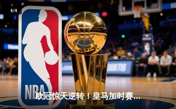 欧冠惊天逆转！皇马加时赛3-2绝杀拜仁，维尼修斯双响本泽马制胜 - 4
