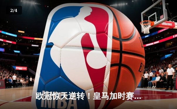 欧冠惊天逆转！皇马加时赛3-2绝杀拜仁，维尼修斯双响本泽马制胜 - 2