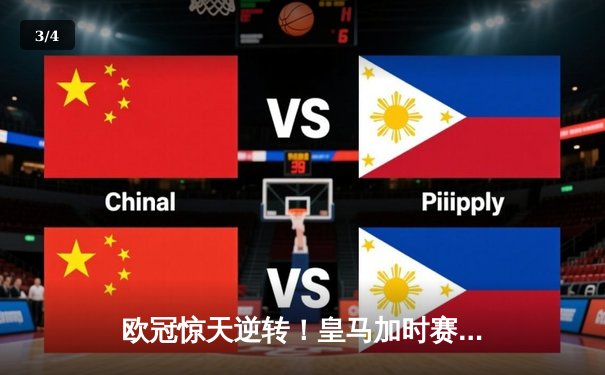 欧冠惊天逆转！皇马加时赛3-2绝杀拜仁，维尼修斯双响本泽马制胜 - 3