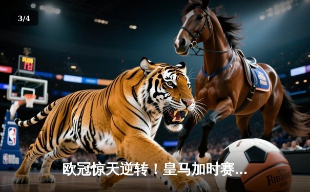 欧冠惊天逆转！皇马加时赛3-2绝杀拜仁，维尼修斯双响本泽马制胜 - 3