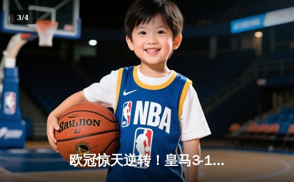 欧冠惊天逆转！皇马3-1绝杀曼城 本泽马加时赛双响定乾坤 - 3