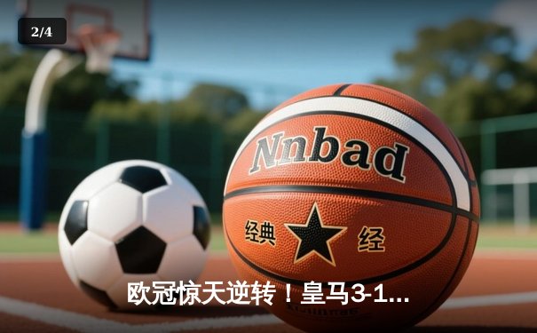 欧冠惊天逆转！皇马3-1绝杀曼城 本泽马加时赛双响定乾坤 - 2