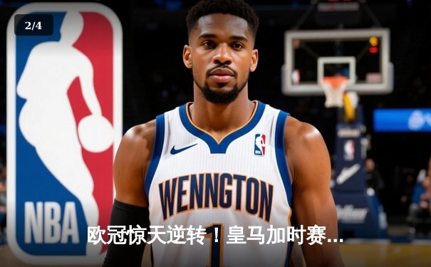 欧冠惊天逆转！皇马加时赛3-2淘汰曼城，本泽马点射定乾坤 - 2