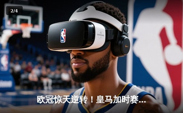 欧冠惊天逆转！皇马加时赛3-2淘汰曼城，本泽马点射定乾坤 - 2