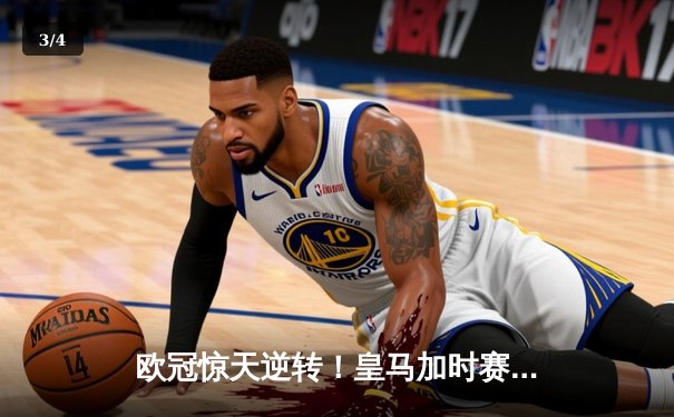 欧冠惊天逆转！皇马加时赛3-2淘汰曼城，本泽马点射定乾坤 - 3