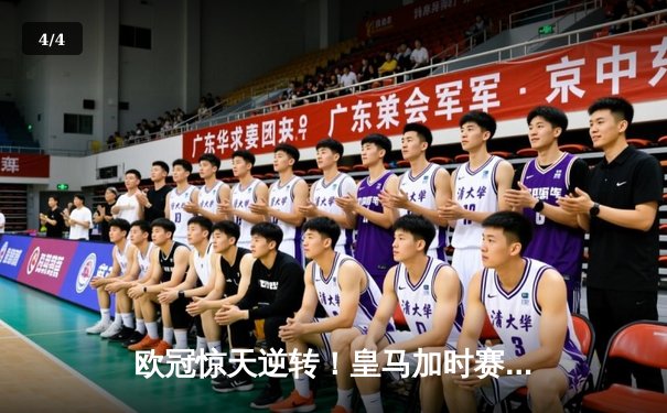 欧冠惊天逆转！皇马加时赛3-2淘汰曼城，本泽马点射定乾坤 - 4