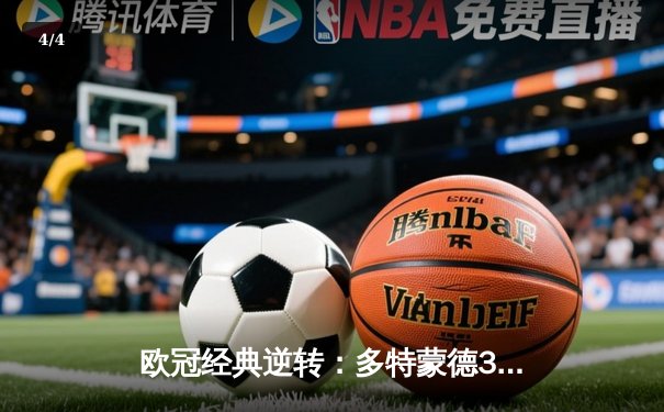 欧冠经典逆转：多特蒙德3-2绝杀巴黎，桑乔独造两球主导伊杜纳奇迹 - 4