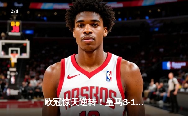 欧冠惊天逆转！皇马3-1绝杀曼城 本泽马加时赛双响定乾坤 - 2