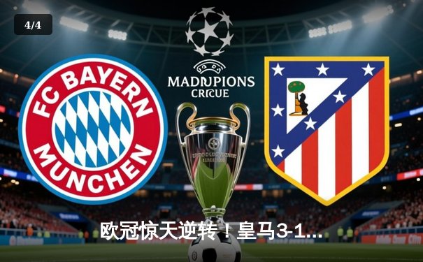 欧冠惊天逆转！皇马3-1绝杀曼城 本泽马加时赛双响定乾坤 - 4