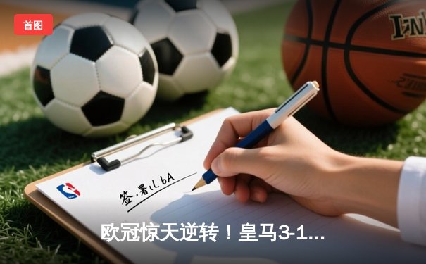 欧冠惊天逆转！皇马3-1绝杀曼城 本泽马加时赛双响定乾坤