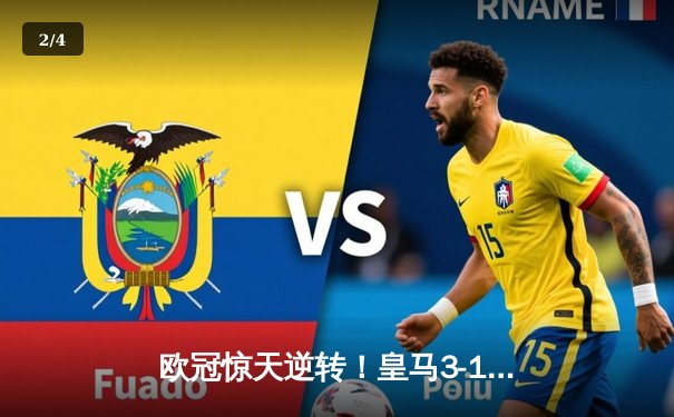 欧冠惊天逆转！皇马3-1绝杀曼城 本泽马加时赛双响定乾坤 - 2