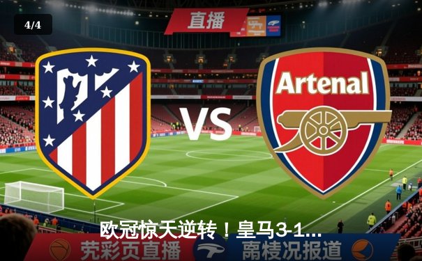 欧冠惊天逆转！皇马3-1绝杀曼城 本泽马加时赛双响定乾坤 - 4