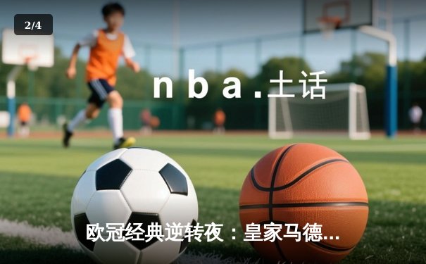 欧冠经典逆转夜：皇家马德里3-1绝杀拜仁慕尼黑，维尼修斯双响点燃伯纳乌 - 2