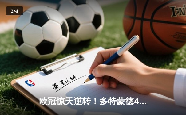 欧冠惊天逆转！多特蒙德4-2绝杀马竞，萨比策传射建功 - 2