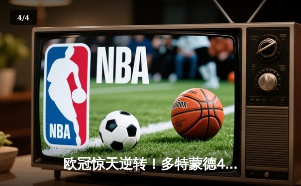 欧冠惊天逆转！多特蒙德4-2绝杀马竞，萨比策传射建功 - 4