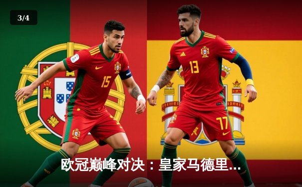 欧冠巅峰对决：皇家马德里加时赛3-2逆转拜仁慕尼黑，本泽马双响定乾坤 - 3