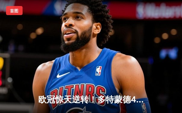 欧冠惊天逆转！多特蒙德4-2绝杀马竞，萨比策传射建功