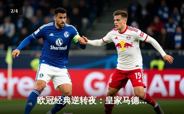 欧冠经典逆转夜：皇家马德里3-1绝杀拜仁慕尼黑，维尼修斯双响点燃伯纳乌 - 2