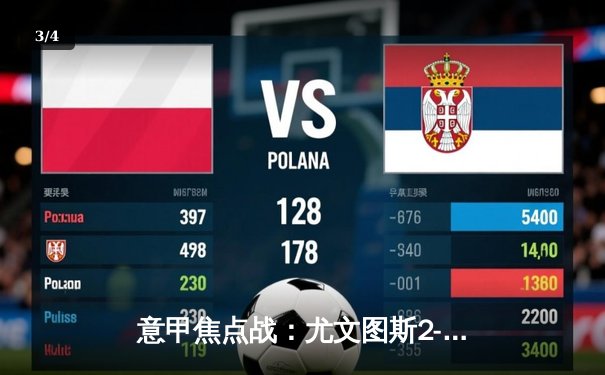 意甲焦点战：尤文图斯2-1力克AC米兰，基耶萨传射建功，吉鲁破门难救主 - 3