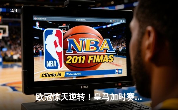 欧冠惊天逆转！皇马加时赛3-2绝杀拜仁，维尼修斯传射建功 - 2