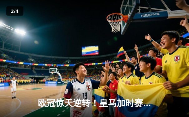 欧冠惊天逆转！皇马加时赛3-2绝杀拜仁，维尼修斯双响本泽马制胜 - 2