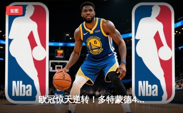 欧冠惊天逆转！多特蒙德4-2绝杀马竞，菲尔克鲁格制胜球点燃威斯特法伦