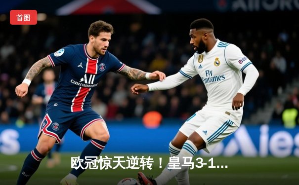 欧冠惊天逆转！皇马3-1力克曼城 维尼修斯传射建功
