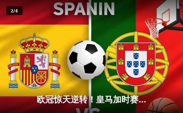 欧冠惊天逆转！皇马加时赛3-2淘汰曼城，本泽马点射定乾坤 - 2