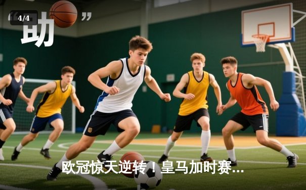 欧冠惊天逆转！皇马加时赛3-2淘汰曼城，本泽马点射定乾坤 - 4