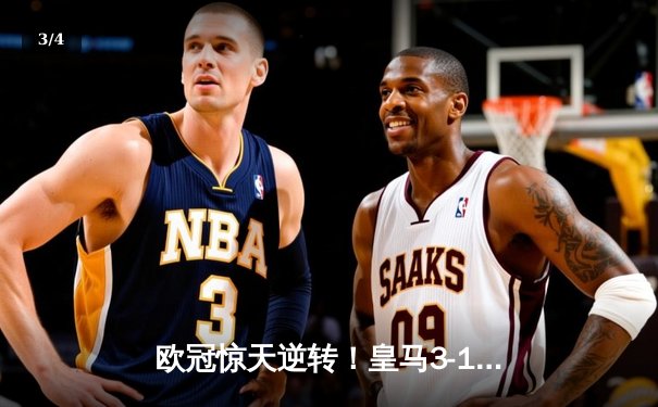 欧冠惊天逆转！皇马3-1绝杀曼城 本泽马加时赛双响定乾坤 - 3