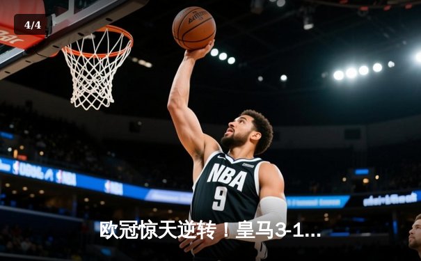 欧冠惊天逆转！皇马3-1绝杀曼城 本泽马加时赛双响定乾坤 - 4