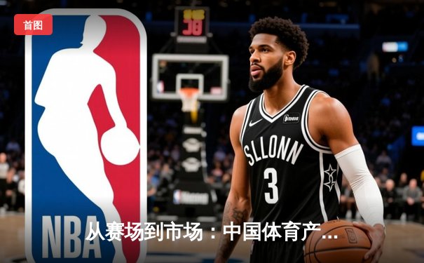 从赛场到市场：中国体育产业的数字化转型与商业新机遇