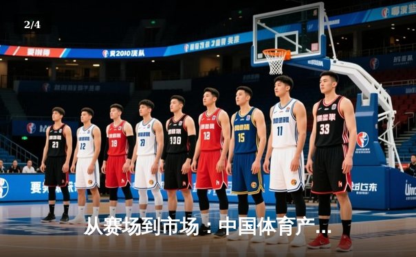 从赛场到市场：中国体育产业的数字化转型与商业新机遇 - 2