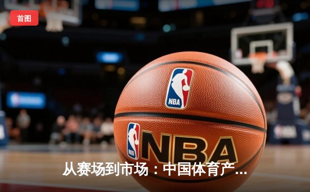 从赛场到市场：中国体育产业数字化转型的机遇与挑战