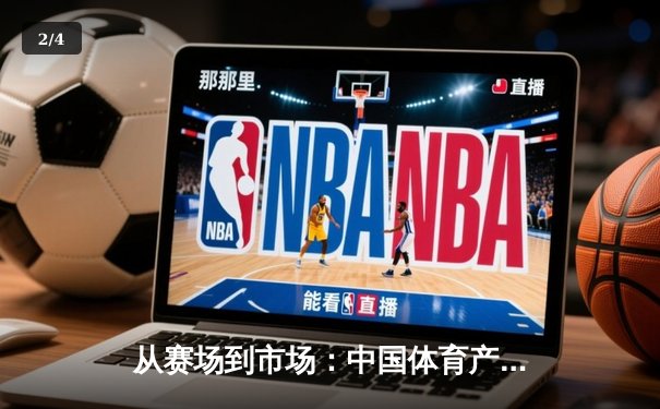 从赛场到市场：中国体育产业数字化转型的机遇与挑战 - 2