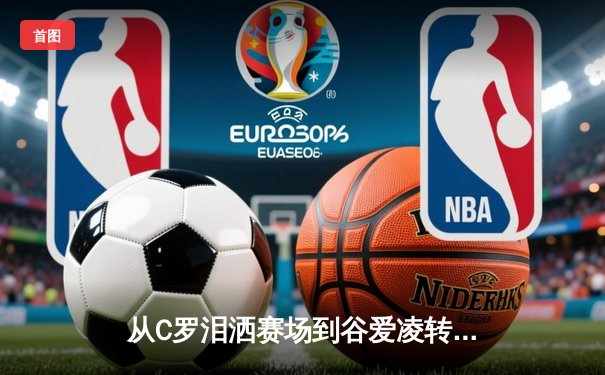 从C罗泪洒赛场到谷爱凌转型：当代运动员职业寿命的深度博弈