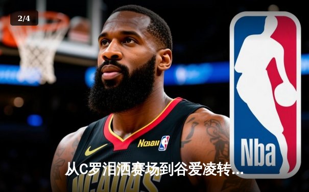 从C罗泪洒赛场到谷爱凌转型：当代运动员职业寿命的深度博弈 - 2