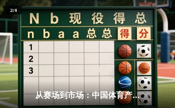 从赛场到市场：中国体育产业数字化转型的机遇与挑战 - 2