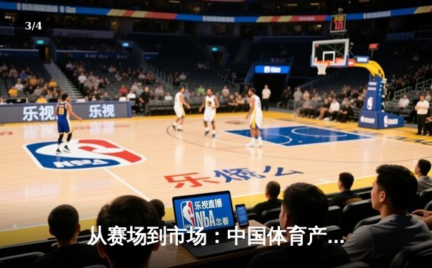 从赛场到市场：中国体育产业数字化转型的机遇与挑战 - 3